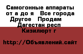 Самогонные аппараты от а до я - Все города Другое » Продам   . Дагестан респ.,Кизилюрт г.